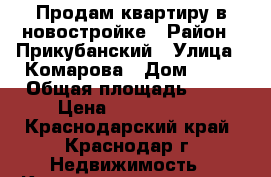 Продам квартиру в новостройке › Район ­ Прикубанский › Улица ­ Комарова › Дом ­ 81 › Общая площадь ­ 39 › Цена ­ 1 400 000 - Краснодарский край, Краснодар г. Недвижимость » Квартиры продажа   . Краснодарский край,Краснодар г.